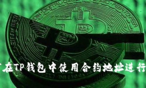 如何在TP钱包中使用合约地址进行交易