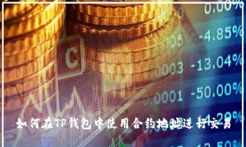 如何在TP钱包中使用合约地址进行交易