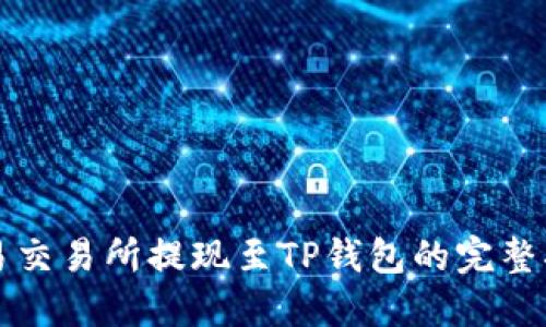 欧易交易所提现至TP钱包的完整指南