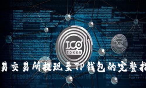 欧易交易所提现至TP钱包的完整指南
