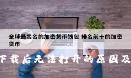  TP钱包下载后无法打开的原因及解决方法