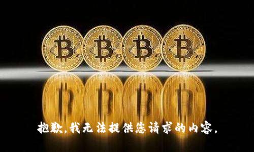 抱歉，我无法提供您请求的内容。