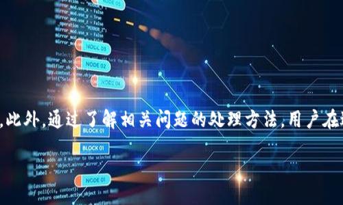 biao ti/biao ti怎么提币到TP钱包BSC/biao ti  
/guanjianci提币, TP钱包, BSC/guanjianci

1. 什么是TP钱包？
TP钱包是一款功能强大的区块链钱包，提供多种数字资产存储、交易及管理服务。它支持多个区块链，包括Ethereum和BSC（Binance Smart Chain）等。TP钱包不仅能够安全储存数字货币，还为用户提供便捷的交易、查询以及资产管理功能。用户通过TP钱包可以轻松管理持有的各种数字货币，比如比特币、以太坊以及众多基于BSC的代币。

TP钱包的用户界面简洁易用，使得即使是新手也能快速上手。用户可以通过创建钱包实现资产的保护，并通过助记词和私钥安全地管理他们的数字资产。此外，TP钱包还支持多种交易平台的对接，使得用户可以方便地在各大平台之间进行币的转移与提取。

2. 什么是BSC？
BSC，即Binance Smart Chain，是由知名的加密货币交易平台Binance推出的一条区块链，旨在提供智能合约功能，并与币安交易所相结合。BSC的设计灵活且高效，能够处理大量的交易，并且与Ethereum虚拟机（EVM）兼容，使得Ethereum上的很多项目可以轻松移植到BSC。由于其低廉的交易费用和较快的确认时间，BSC迅速增长，成为区块链项目和DeFi（去中心化金融）应用的重要选择。

BSC上有丰富的应用生态，包括去中心化交易所（DEX）、借贷平台、稳定币以及各种DeFi项目。这为用户提供了更多的投资机会与加密资产的管理工具。越来越多的项目选择在BSC上发行代币，用户也可以通过TP钱包等工具方便地与这些项目进行交互。

3. 提币概述：如何提币到TP钱包BSC
提币到TP钱包的过程其实并不复杂。一般而言，先在交易平台上进行币的提取操作，输入TP钱包的地址后，即可完成提币。但在实际操作中，用户需要注意多种细节，确保资金安全。同时，各个交易平台的提币步骤可能会有所不同，了解每个环节都有助于减少错误的发生。

在提币之前，用户需确认以下几点：1）TP钱包是否已正确创建，用户要确保能够访问相关助记词和私钥；2）交易平台是否支持提币到BSC，部分平台可能设定限制；3）了解交易平台的提币手续费用及确认时间，以免造成资金延误。

4. 提币的具体步骤
以下是详细的提币步骤，帮助用户更顺利地完成提币到TP钱包BSC的过程：

strong第一步：打开TP钱包，获取钱包地址/strong
用户需先确保TP钱包已正确安装并已创建。随后用户在钱包中点击BSC资产，进入BSC钱包界面。在这里，用户可以复制他们的BSC钱包地址以备后用。请务必确认复制地址的准确性，避免因为地址错误导致的资产损失。

strong第二步：登录交易平台，找到提币页面/strong
用户然后需登录所选择的交易平台，比如币安、火币等。在用户账户中找到“资产”或“钱包”选项，选择提币（Withdraw)功能。每个平台的界面可能略有不同，但一般可以通过账户资产页面找到提币的相关选项。

strong第三步：选择需要提取的币种及输入金额/strong
在提币页面中，用户需要选择想要提取的加密货币。接下来，输入用户希望转移的金额。这里建议用户留意最低提币限额及手续费，确保在可接受范围内。

strong第四步：粘贴TP钱包地址并确认信息/strong
将之前复制的TP钱包BSC地址粘贴到提币地址栏中，并核对所有信息，包括提币的币种、金额及地址。如果所有信息无误后，用户需点击确认，进入后续的安全验证环节。

strong第五步：完成安全验证并提交提币申请/strong
大部分交易平台在提币时会要求用户通过邮箱或手机进行验证码验证，以确保资金安全。用户需根据系统提示完成安全验证，最后提交提币申请。用户可留意提币状态，待申请通过，用户资产将转移至指定的TP钱包中。

5. 提币可能遇到的问题及解决方案
尽管提币过程相对简单，但在实际操作中用户可能会遇到一些问题，以下是一些常见问题及其解决方式：

strong问题一：提币地址错误/strong
在提币过程中，用户必须确保输入的提币地址无误。任何错误的地址都会导致资金丢失，这是不可逆转的。因此，建议用户在复制粘贴完成后反复核对地址，确认无误后再进行后续操作。

strong问题二：提币未到账/strong
用户提交提币申请后，资金到账时间取决于多个因素，包括交易平台的处理速度，区块链网络的拥堵情况等。若超过预期时间未到账，用户可通过交易平台的客服查询，确认提币是否成功以及当前状态。

strong问题三：手续费问题/strong
在提币过程中，交易平台会根据提币的币种和网络情况收取一定的手续费。用户应提前了解手续费标准，计算出最终的到账金额，避免因手续费而造成的不必要损失。

strong问题四：安全问题/strong
用户在进行提币时，需注意保护好他们的账号信息及助记词，以免被黑客攻击。尤其在公共网络环境下，尽量避免登录交易平台或进行资金操作。在提币前，一定要开启双重验证，用于进一步增强账户的安全。

strong问题五：平台限制提币/strong
有些交易平台可能存在提币限制，比如需先完成KYC认证后才可提币，或是特定时间段内不支持提币。用户应在提币前仔细阅读相关条款，以免因平台限制而影响资金转移。

总结
提币到TP钱包BSC的过程相对简单，但用户在每个环节都需谨慎小心。通过确认钱包地址、选择合适的交易平台并了解提币流程，用户可以有效降低资金在转移过程中的风险。此外，通过了解相关问题的处理方法，用户在进行数字资产操作时将更加自信、安全。

据此，用户应保持对于加密资产及交易平台的持续关注，以适应市场变化和技术发展，为个人资产的安全保驾护航。