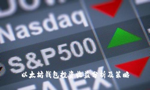以太坊钱包投资收益分析及策略