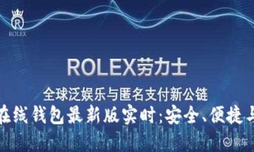: 以太坊在线钱包最新版实时：安全、便捷与未来发展