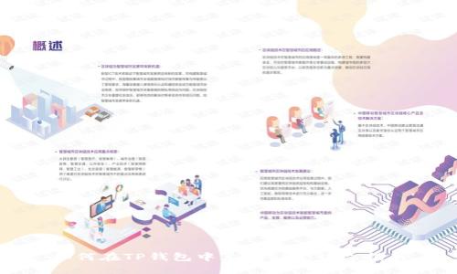如何在TP钱包中兑换OKT：详尽指南