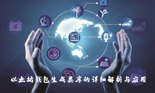 以太坊钱包生成类库的详细解析与应用
