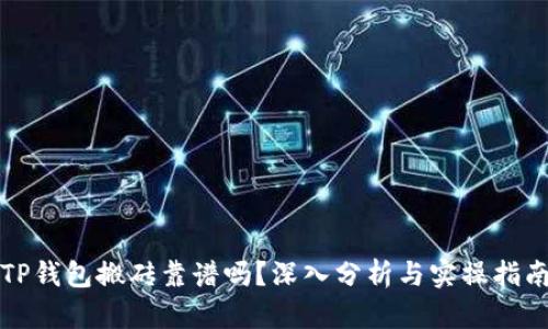 TP钱包搬砖靠谱吗？深入分析与实操指南