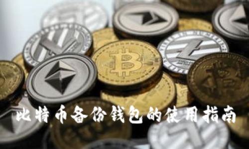 比特币备份钱包的使用指南