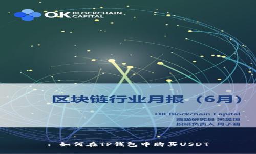 : 如何在TP钱包中购买USDT
