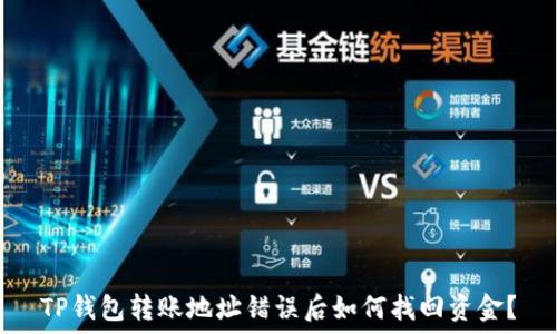   
TP钱包转账地址错误后如何找回资金？