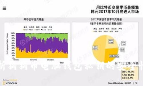 深入解析狗狗币电脑钱包私钥的安全性与管理