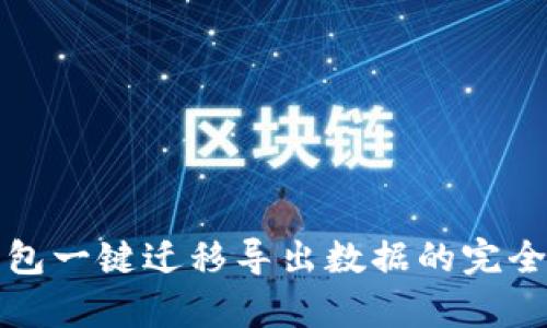 tp钱包一键迁移导出数据的完全指南