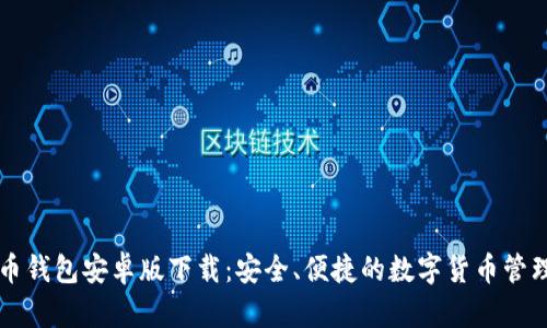 比特币钱包安卓版下载：安全、便捷的数字货币管理利器