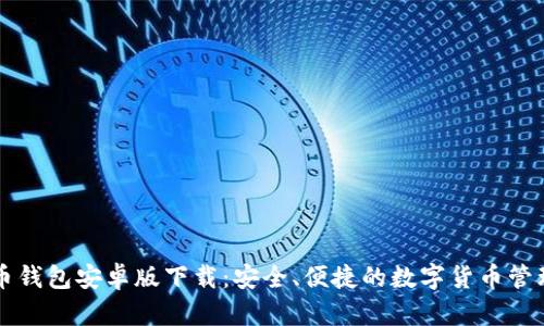 比特币钱包安卓版下载：安全、便捷的数字货币管理利器
