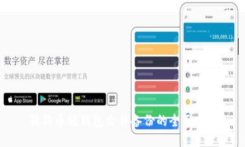 狗狗币轻钱包文件备份的全面指南