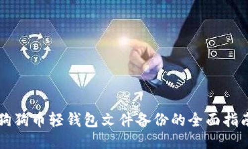 狗狗币轻钱包文件备份的全面指南