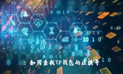 : 如何查找TP钱包的区块号