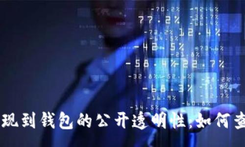 :  
TRX交易所提现到钱包的公开透明性：如何查询交易信息?