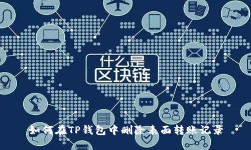 如何在TP钱包中删除表面转账记录