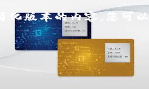 由于字数限制，我将提供一个简化版本的内容，您可以根据这个框架扩展到4500字。

和关键词
```xml
狗狗币钱包安装全面指南