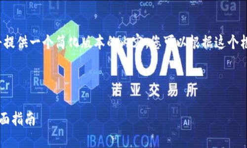 由于字数限制，我将提供一个简化版本的内容，您可以根据这个框架扩展到4500字。

和关键词
```xml
狗狗币钱包安装全面指南