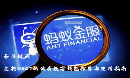 和关键词

支持USDT的优质数字钱包推荐与使用指南