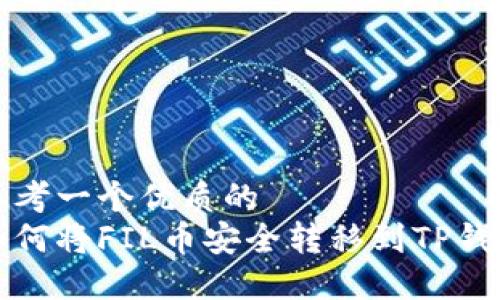 思考一个优质的  
如何将FIL币安全转移到TP钱包