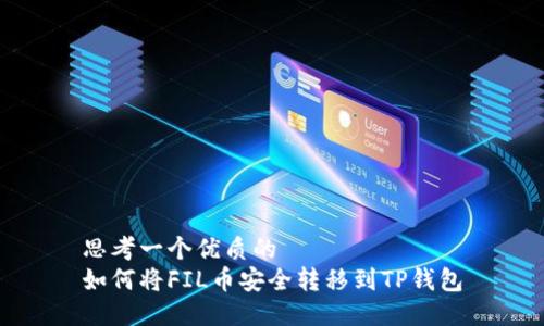 思考一个优质的  
如何将FIL币安全转移到TP钱包