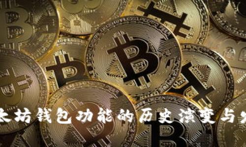 以太坊钱包功能的历史演变与发展