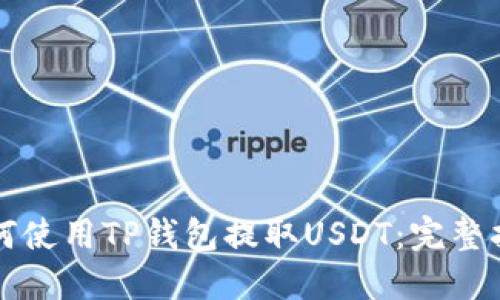 如何使用TP钱包提取USDT：完整指南