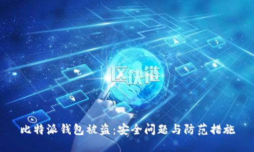 比特派钱包被盗：安全问题与防范措施