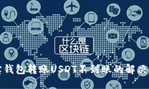 波宝钱包转账USDT不到账的解决方案