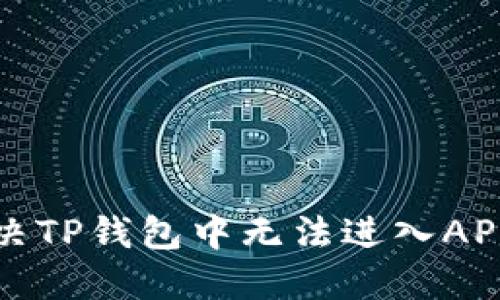 如何解决TP钱包中无法进入APP的问题