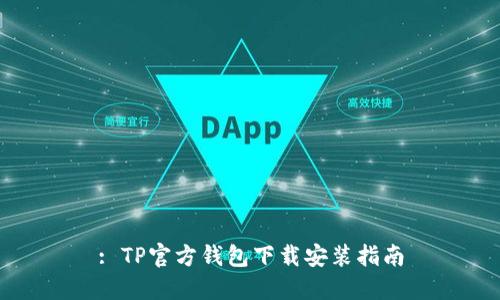 : TP官方钱包下载安装指南