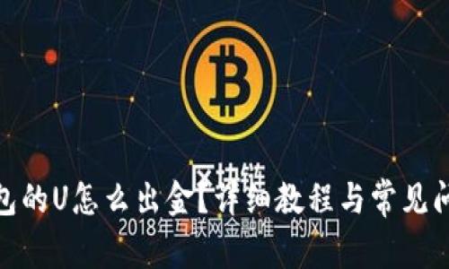 : tp钱包的U怎么出金？详细教程与常见问题解答