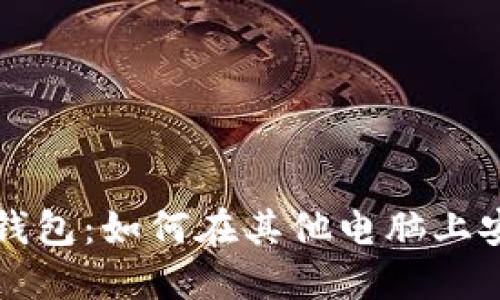 比特币钱包：如何在其他电脑上安全登陆