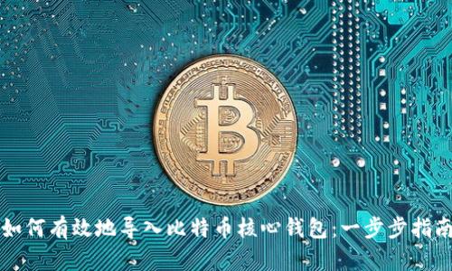 如何有效地导入比特币核心钱包：一步步指南