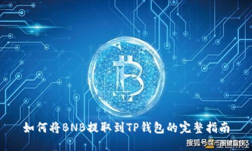 如何将BNB提取到TP钱包的完整指南