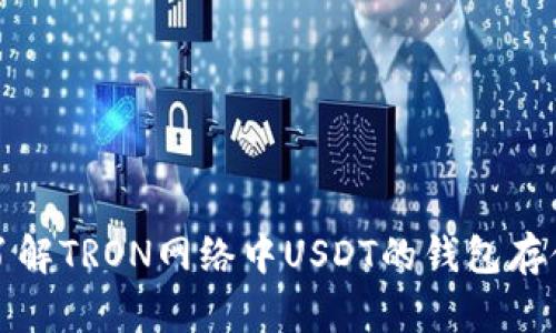 : 深入了解TRON网络中USDT的钱包存储与交易