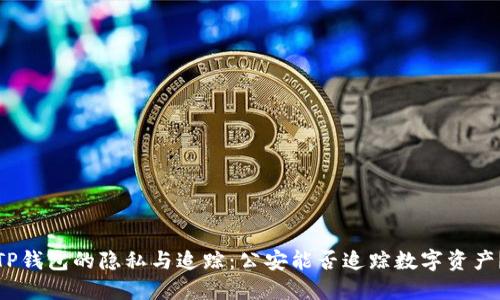 TP钱包的隐私与追踪：公安能否追踪数字资产？