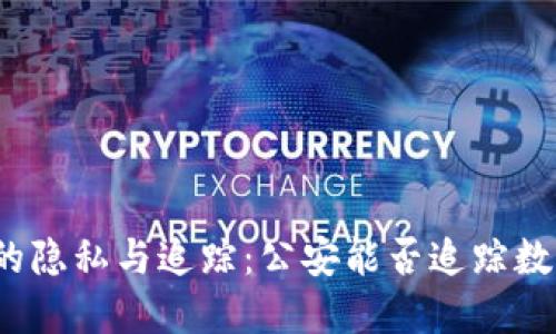 TP钱包的隐私与追踪：公安能否追踪数字资产？