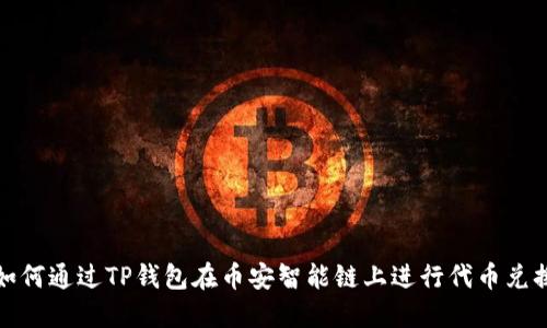 如何通过TP钱包在币安智能链上进行代币兑换