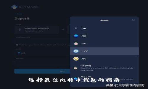 选择最佳比特币钱包的指南