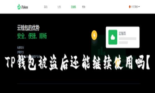 TP钱包被盗后还能继续使用吗？