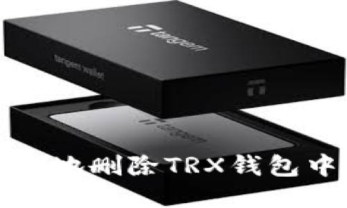 如何安全地删除TRX钱包中的币种