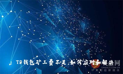 : TP钱包矿工费不足，如何应对和解决