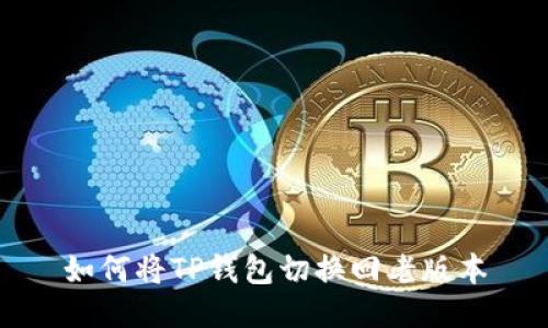 如何将TP钱包切换回老版本