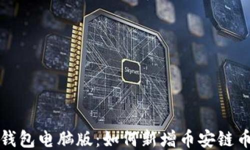 
TP钱包电脑版：如何新增币安链币种
