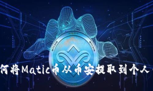  如何将Matic币从币安提取到个人钱包